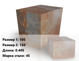 Поковка квадратная 105х150 L=0.405 Сталь: 45 цена от 132300 Тг / т, где купить, условия доставки в Костанае и Костанайской области